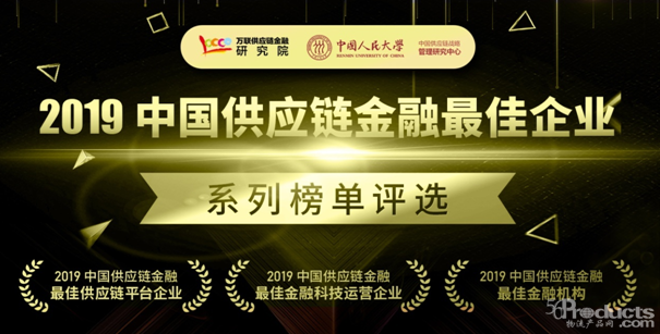 【全國征集】“2019中國供應鏈金融最佳企業(yè)”系列評選火熱進行中！