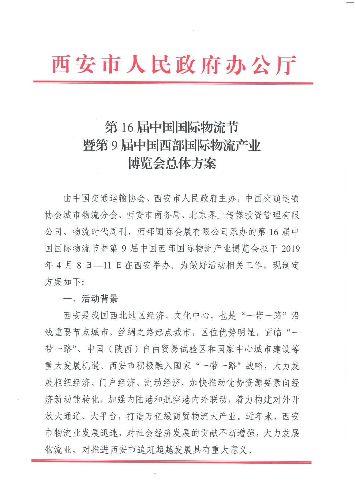 《總體方案》第16屆中國國際物流節(jié)暨第9屆中國西部國際物流產(chǎn)業(yè)博覽會