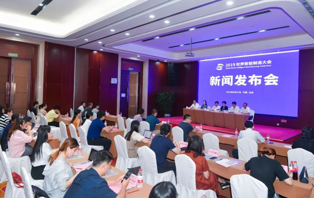 正式官宣！2019世界智能制造大會新聞發(fā)布會透露重要信息
