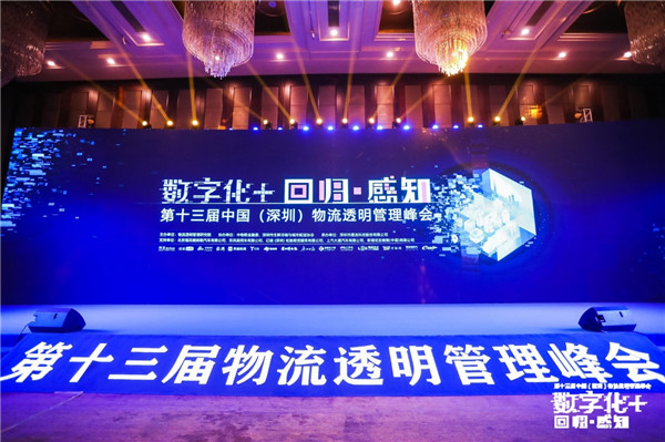 行業大咖齊聚物流透明管理峰會，一致認為數字化轉型已步入“關鍵期”