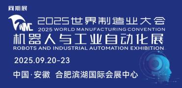 2025世界制造業大會 機器人與工業自動化展