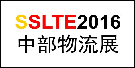 2016中國中部現(xiàn)代物流與交通運輸展覽會
