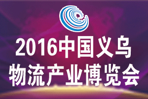2016中國義烏物流產(chǎn)業(yè)博覽會