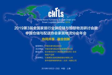 CHFLS2019第3屆全國家居行業(yè)供應鏈與智慧物流研討會暨中倉協(xié)家居物流分會年會