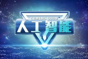 未來(lái)已來(lái)    人工智能技術(shù)正在潛移默化改變我們的生活