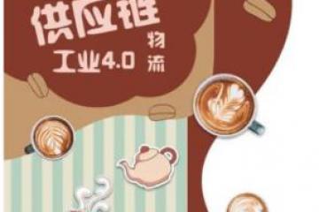 【線上下午茶】供應鏈網(wǎng)絡遇見物流4.0，本周四與您不見不散