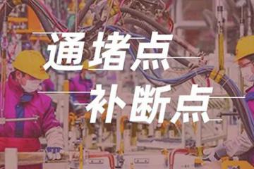 補“斷點”疏“堵點” 稅務(wù)力量助力企業(yè)復(fù)工復(fù)產(chǎn)