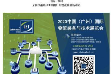 “物流人”集結(jié)號吹響！8月27-29日廣州LET's Go！