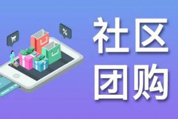 備受質(zhì)疑的社區(qū)團(tuán)購，應(yīng)怎樣布局？
