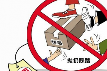 國家郵政局：郵件快件踩踏、著地擺放等問題要堅決治理