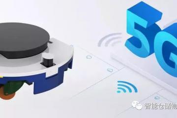 基于5G環境下的AGV有哪些搞頭？