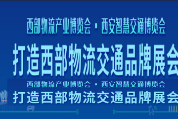 《邀請函》第十三屆中國西部國際物流產(chǎn)業(yè)博覽會、第七屆中國（西安）智慧交通博覽會