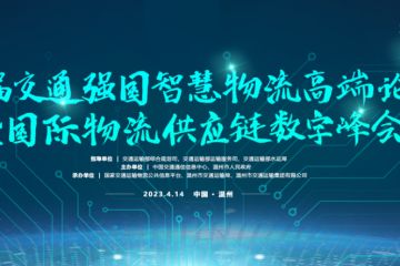 交通強國智慧物流論壇：搶抓數(shù)實融合機遇，共繪交通強國篇章