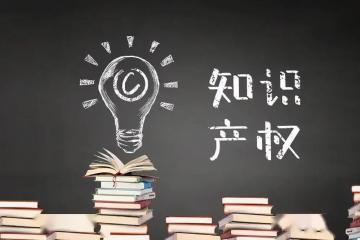 數(shù)字經(jīng)濟(jì)知產(chǎn)保護(hù)如何“扶弱”？