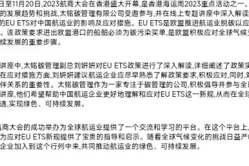 2023航商大會(huì)在香港盛大開幕，太銘碳管理揭示中國航運(yùn)業(yè)如何應(yīng)對(duì)EU ETS新規(guī)