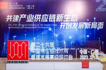 行業大咖齊聚羊城，共商共建產業供應鏈新生態，開創發展新局面