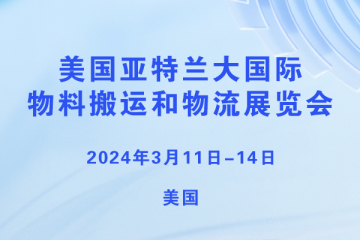 美國(guó)亞特蘭大國(guó)際物料搬運(yùn)和物流展覽會(huì)