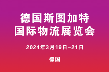 德國(guó)斯圖加特國(guó)際物流展覽會(huì)