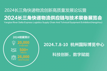 杭州掀起快遞物流創新浪潮，2024長三角快遞物流展7月共繪智慧物流新藍圖