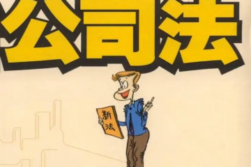 “護航物流,每周普法”系列——股東訴請解散公司