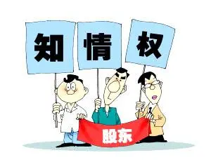 護航物流，每周普法系列——股東知情權(quán)之訴