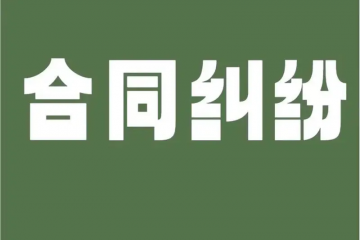 “護(hù)航物流，每周普法”系列之十——小微民企勝訴大國企買賣合同糾紛案