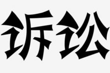 “護(hù)航物流，每周普法”系列之十三——法定代表人是否可以通過訴訟方式滌除身份？