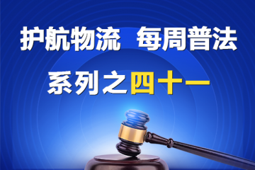 “護航物流，每周普法”系列之四十一——有限責任公司和股份有限公司的區別？