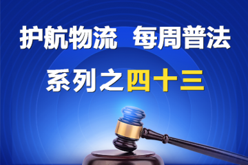 “護航物流，每周普法”系列之四十三——股東有限責任與股東權利都有哪些？
