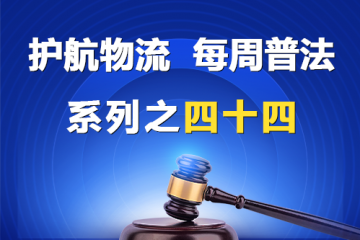 “護航物流，每周普法”系列之四十四——公司章程？