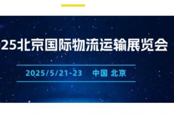 2025北京智能倉儲(chǔ)及智慧物流展 II 2025年5月21日開幕