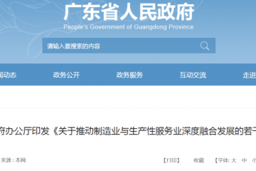 制造業(yè)與服務業(yè)深度融合！廣東發(fā)布12條措施助力制造業(yè)高質量發(fā)展