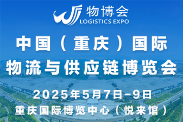 2025中國（重慶）國際物流與供應(yīng)鏈博覽會(huì)