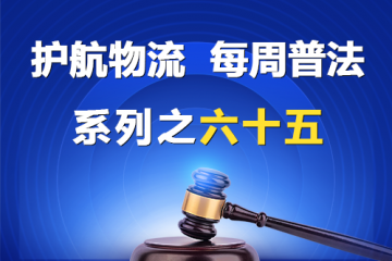 “護(hù)航物流，每周普法”系列之六十五—— 有限公司的股東死亡后，股東資格可以繼承嗎？