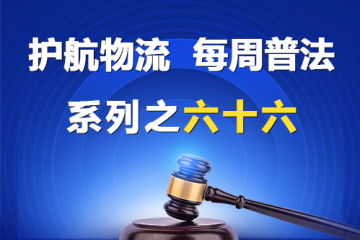 “護(hù)航物流，每周普法”系列之六十六——您的公司投保董事責(zé)任保險(xiǎn)了嗎？