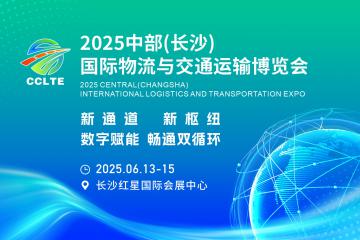 2025中部（長沙）國際物流與交通運(yùn)輸博覽會(huì)