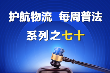 “護(hù)航物流，每周普法”系列之七十——被拖欠賬款的中小企業(yè)是否有權(quán)主張逾期利息？