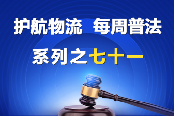 “護(hù)航物流，每周普法”系列之七十一——大型企業(yè)與中小企業(yè)約定按第三方回款情況同比例支付貨款的“背靠背”條款應(yīng)屬無效
