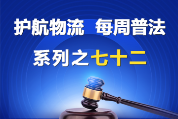 “護(hù)航物流，每周普法”系列之七十二——大型企業(yè)不支付中小企業(yè)利息合法嗎？