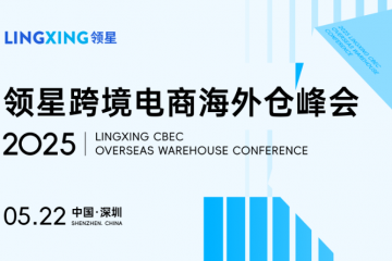 2025領(lǐng)星跨境電商海外倉(cāng)峰會(huì)重磅來襲，誠(chéng)邀您共探跨境增長(zhǎng)新局！