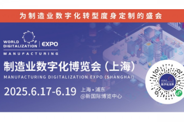 數智破局·生態共生：重構全球制造新引擎  2025 WOD制造業數字化博覽會即將在滬盛大啟幕
