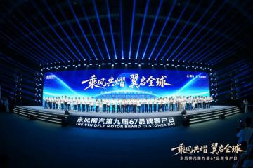 出海藍圖、電卡上新、公益升級，東風柳汽開啟中國汽車新遠征