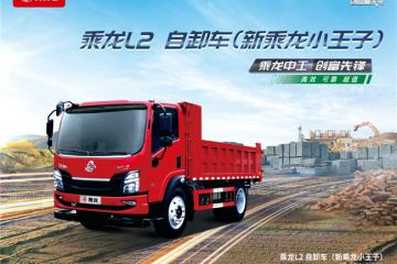從山區到城區，乘龍L2自卸車助力卡友開啟創富新征程