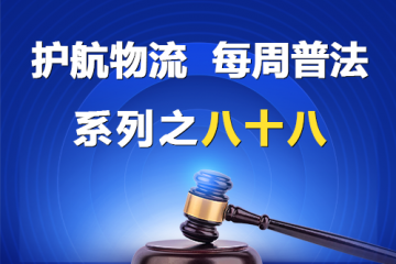 “護航物流，每周普法”系列之八十八— “背靠背”條款無效案例
