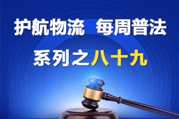 “護航物流，每周普法”系列之八十九——從運輸合同糾紛看律師在商事爭議中的價值？