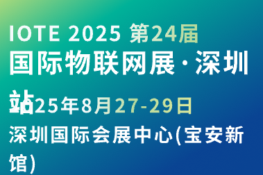 IOTE第24屆國際物聯網展