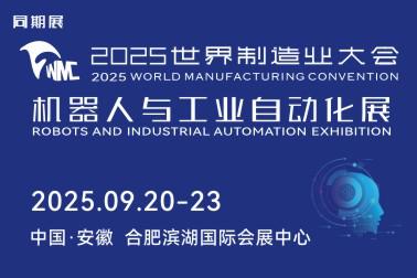2025世界制造業大會 機器人與工業自動化展