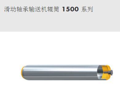滑動(dòng)軸承輸送機(jī)輥筒 1500 系列-英特諾物流機(jī)械（蘇州）有限公司
