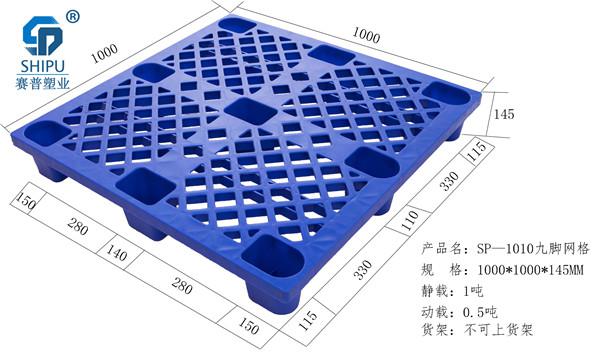 重慶塑料托盤(pán)工廠(chǎng) 1010九腳塑料托盤(pán)規(guī)格  防潮塑料墊板　