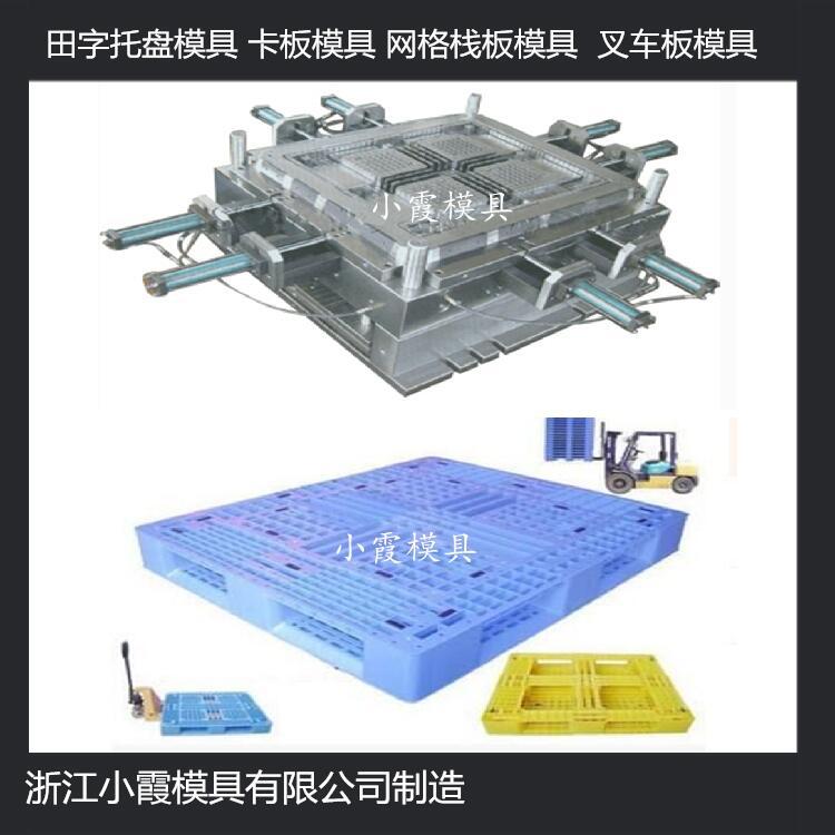 中國模具開發(fā)1210田字塑膠站板模具 1210川字塑膠棧板模具注塑